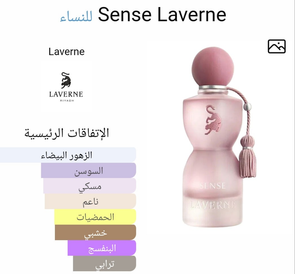 عطر سينس لافيرن (جورجينا)اوريجينال للنساء