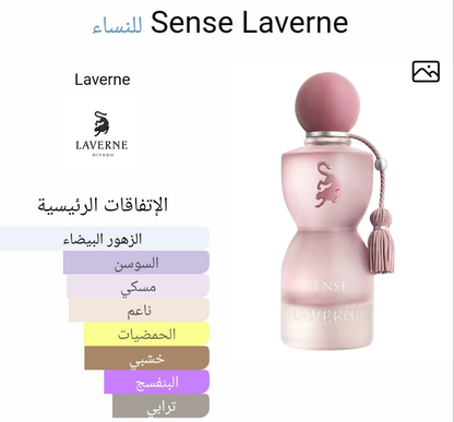 عطر سينس لافيرن (جورجينا) اوريجينال 💯 للنساء