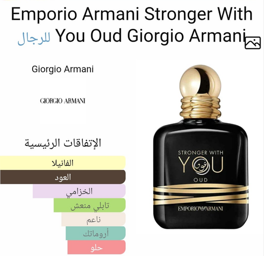 عطر سترونجر ويزيو عود جورج ارماني للرجال